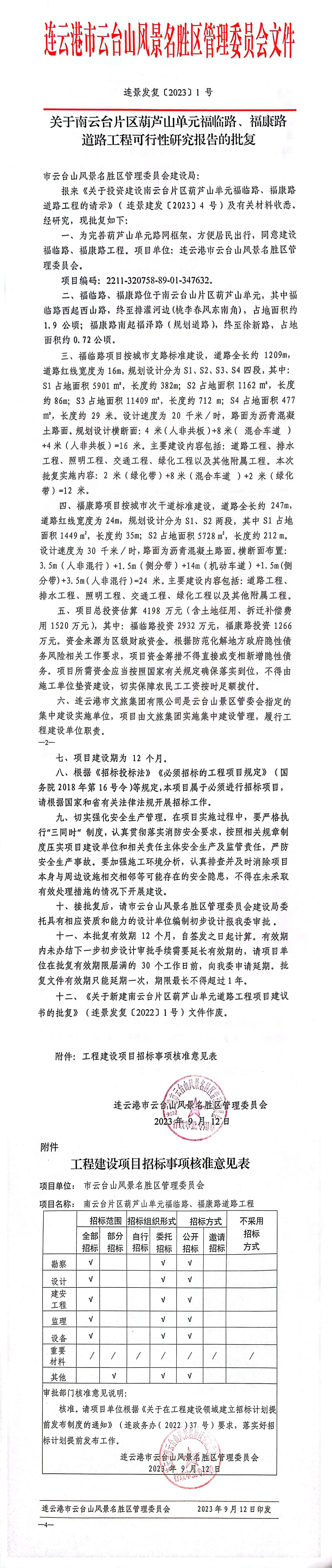 关于南云台片区葫芦山单元福临路、福康路道路工程可行性研究报告的批复.jpg